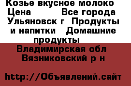 Козье вкусное молоко › Цена ­ 100 - Все города, Ульяновск г. Продукты и напитки » Домашние продукты   . Владимирская обл.,Вязниковский р-н